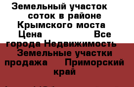 Земельный участок 90 соток в районе Крымского моста › Цена ­ 3 500 000 - Все города Недвижимость » Земельные участки продажа   . Приморский край